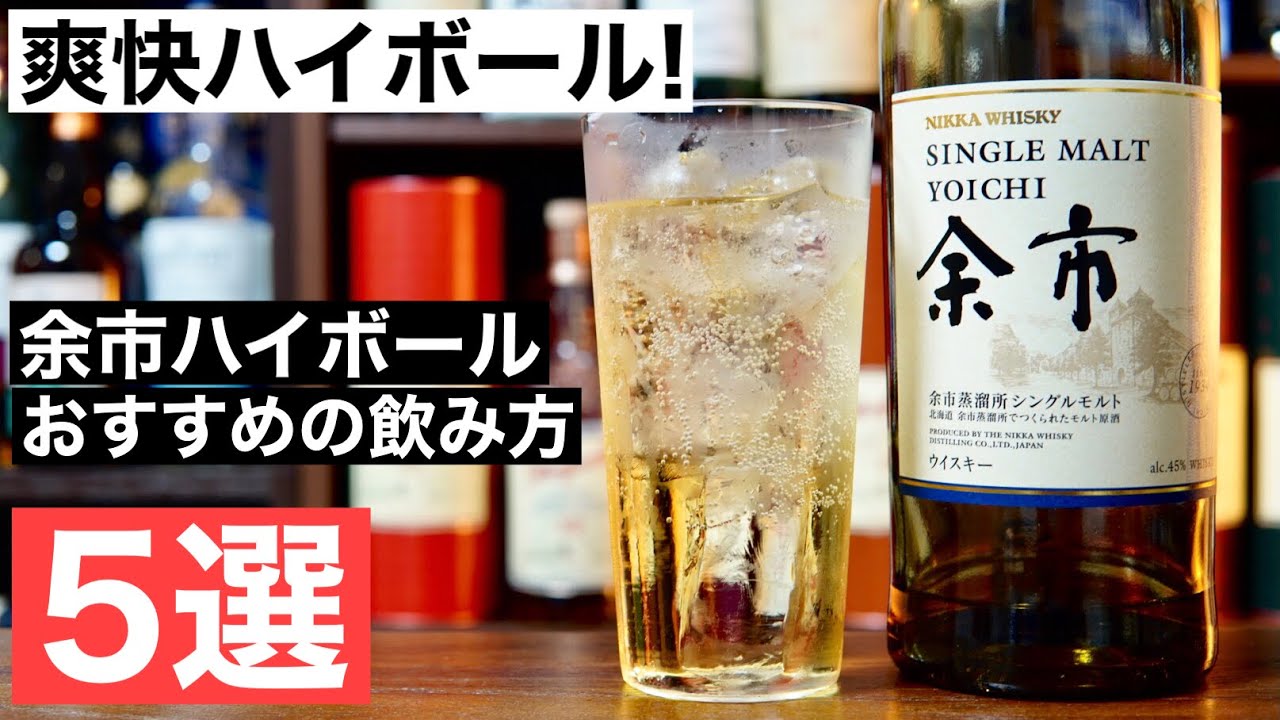 【ハマるハイボール！】「余市」のハイボールを５つのアレンジで試してどのハイボールがおすすめか検証・紹介（ハイボールおすすめウイスキー・余市ハイボール・ハイボール極める編第２６弾）