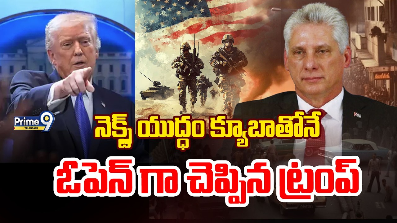 LIVE: Trump Next Target Cuba | నెక్స్ట్ యుద్ధం క్యూబాతోనే  ఓపెన్ గా చెప్పిన ట్రంప్ | Prime9Telangana
