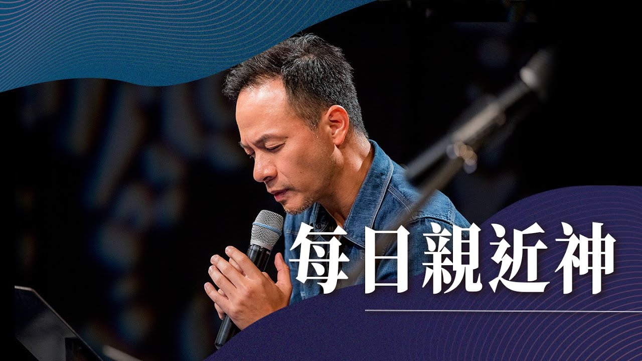 10.17 主領 周巽正牧師│每日親近神