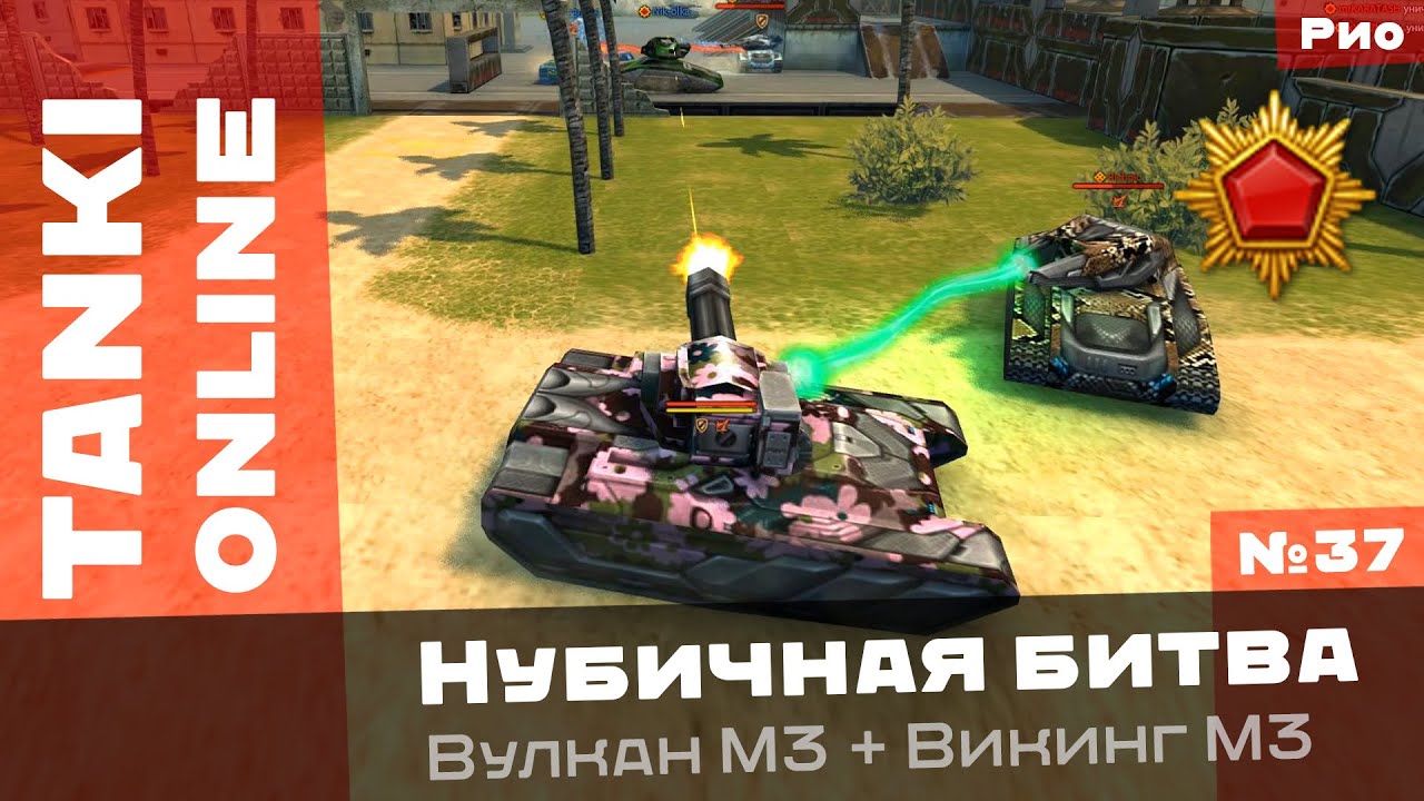 Нубичная битва: Друзья Иваныча нагибают / Вулкан М3 + Викинг М3 / Танки Онлайн