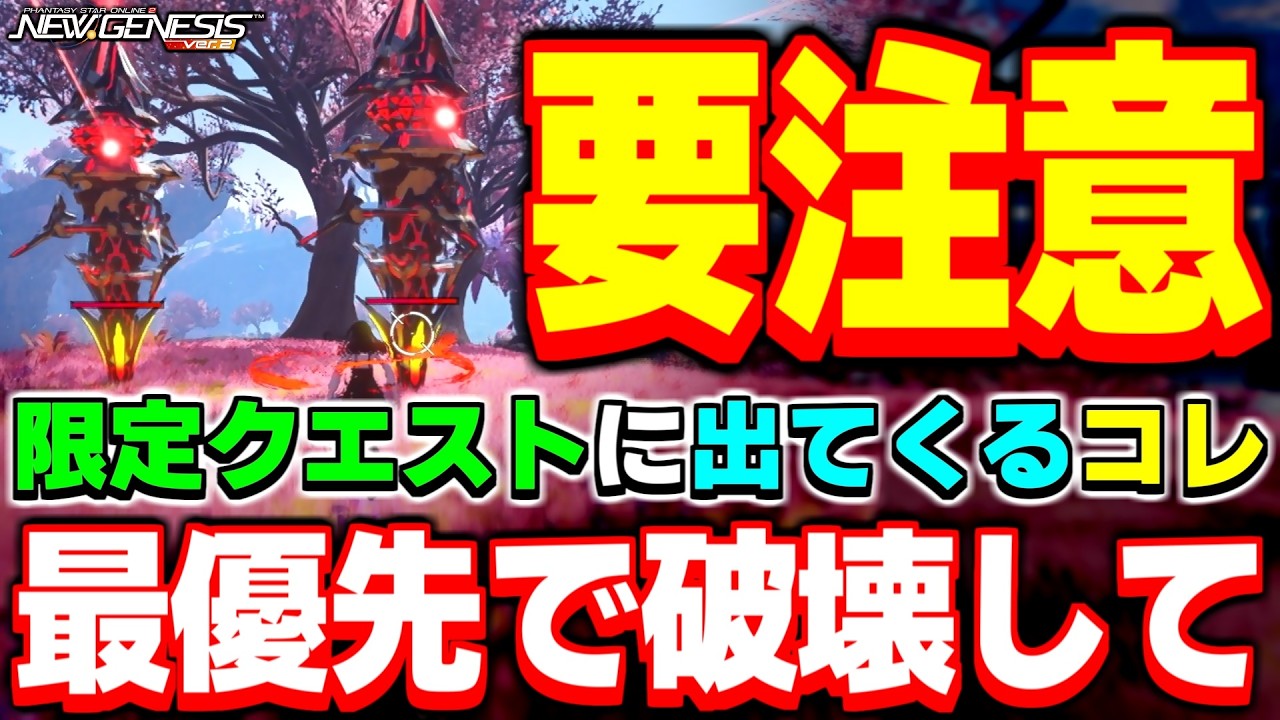 これを見かけたら絶対に破壊して！期間限定クエスト「連域の堅守戦」解説！【連域の堅守戦】【PSO2NGS】【NGS】