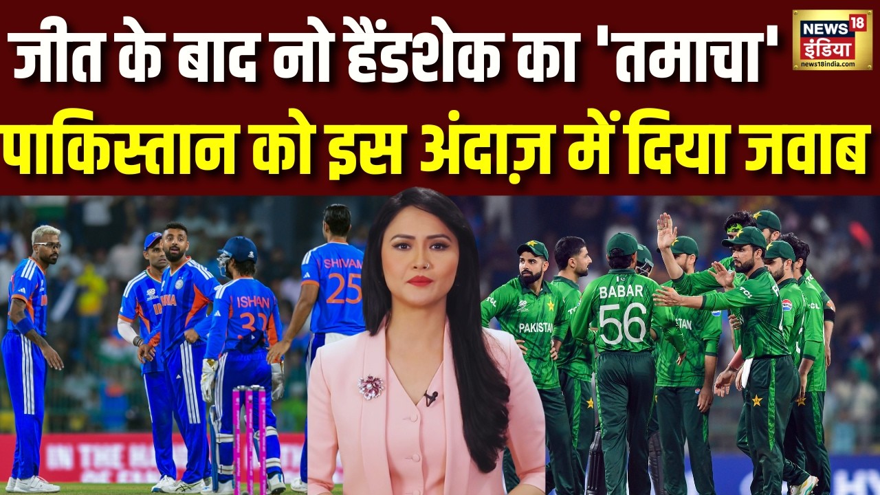 India vs Pakistan Match : मैच जीता… पर हाथ नहीं मिलाया! भारत का पाक को जवाब | T20 World Cup | N18G