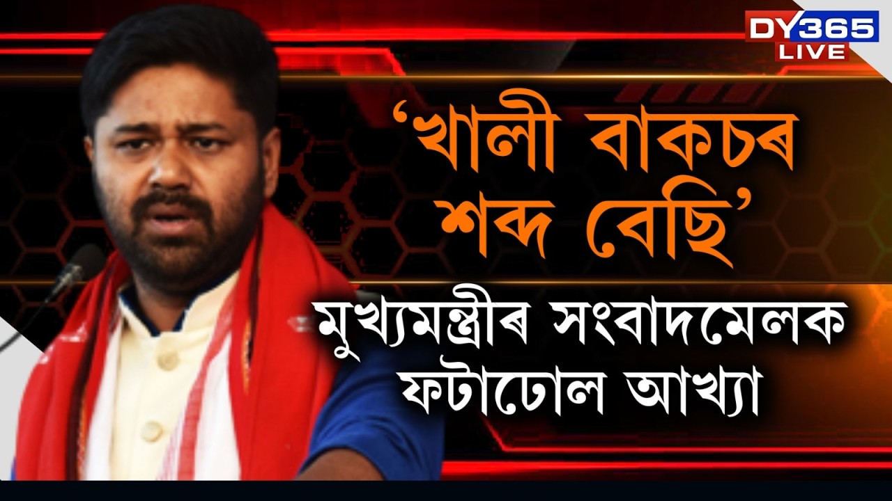 খালী বাকচৰ শব্দ সদায়েই বেছি হয়'। মুখ্যমন্ত্ৰীৰ সংবাদমেলক ফটাঢোল আখ্যা অজাপৰ সভাপতি লুৰীণজ্যোতি গগৈৰ