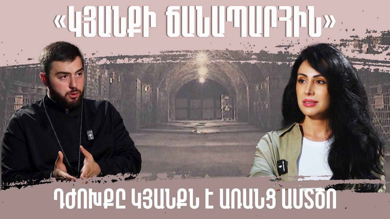 Դժոխքը կյանքն է առանց Աստծո. Տեր Մովսեսը՝ «Կյանքի ճանապարհին»