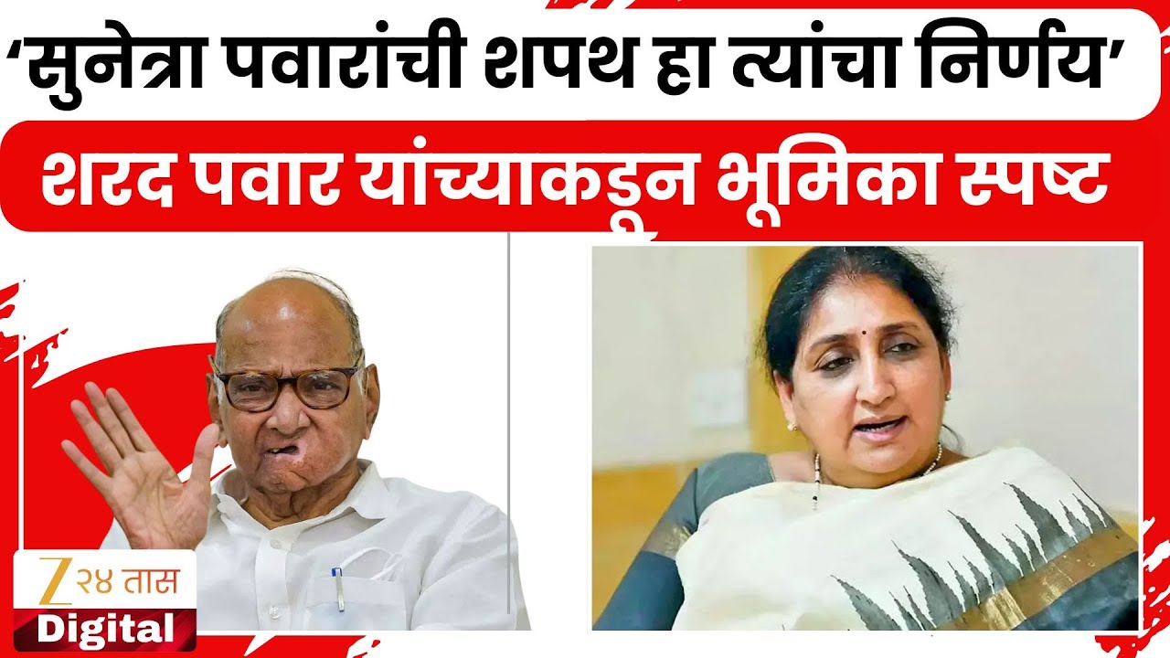 Sharad Pawar On Sunetra Pawar Oath | 'सुनेत्रांच्या शपथविधीबाबत कुठलीही माहिती नाही'; पवारांचे विधान