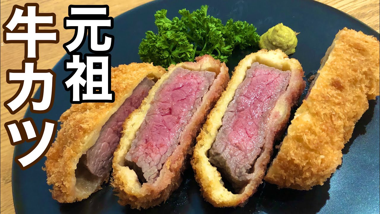 『牛カツ』ビーフカツの作り方 How to make beef cutlet 自家製バッターと生パン粉を使ってプロっぽく！スーパーのもも肉で簡単にできちゃいます！