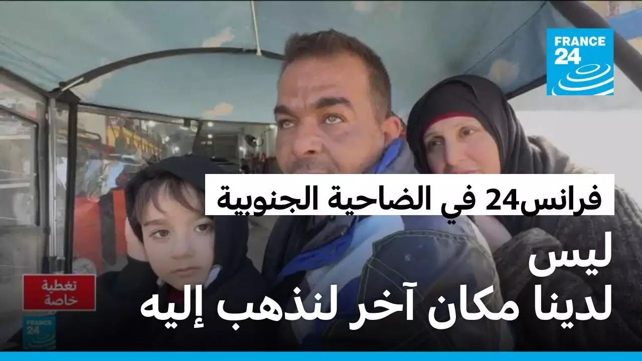 سكان من الضاحية الجنوبية في بيروت لفرانس24: ليس لدينا مكان آخر لنذهب إليه