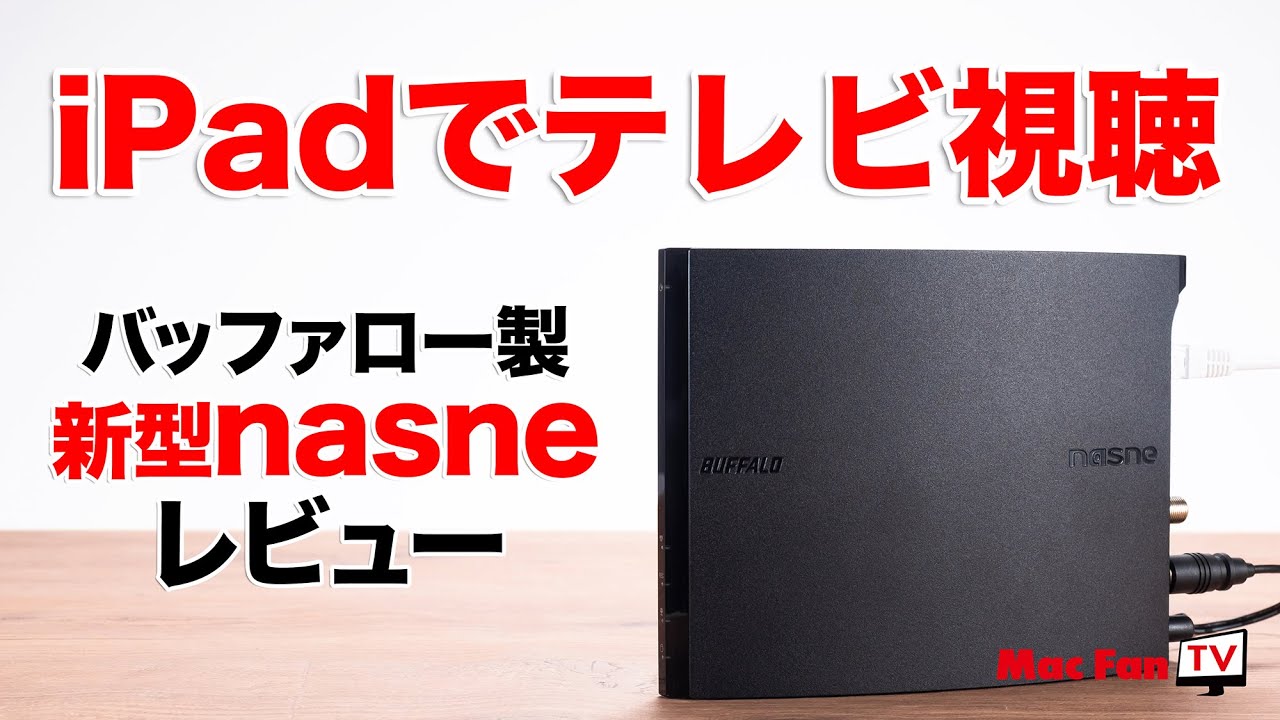 【新型nasneレビュー】iPhone&iPadがテレビに変身！