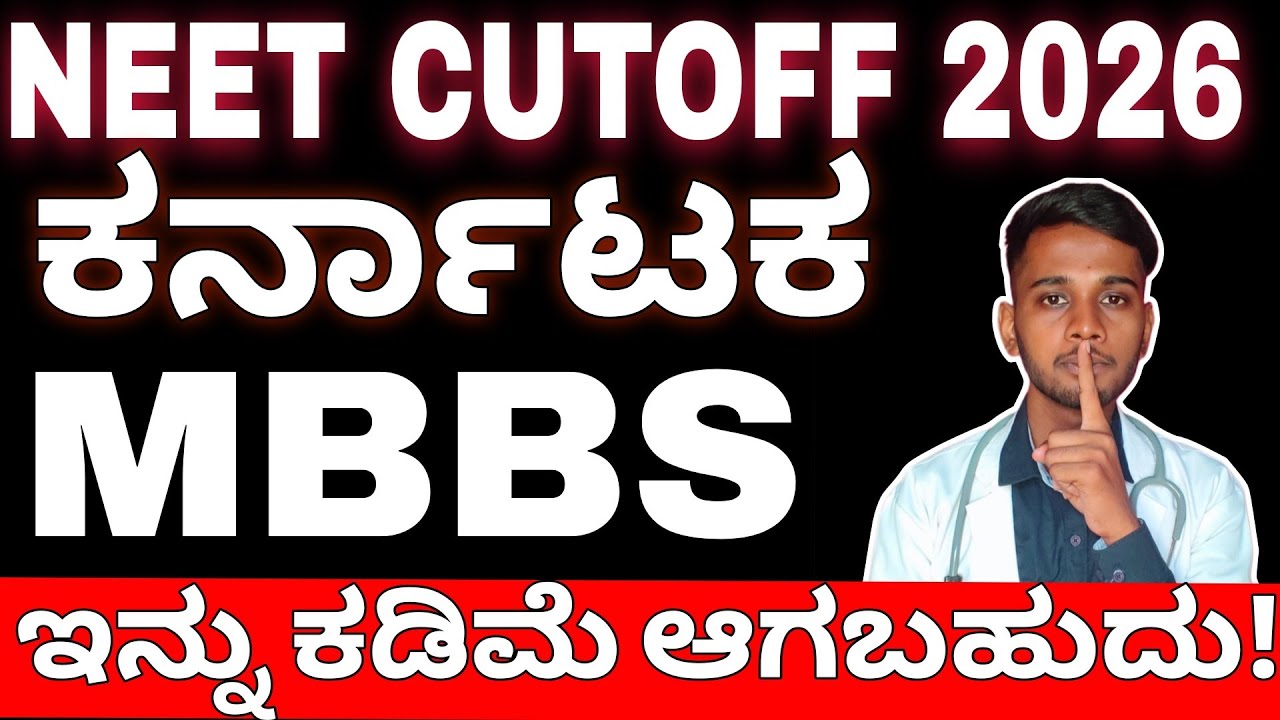 NEET 2026 😳 | ಕರ್ನಾಟಕ MBBS Expected Cutoff ಕಡಿಮೆ ಆಗುತ್ತಾ? 🔥