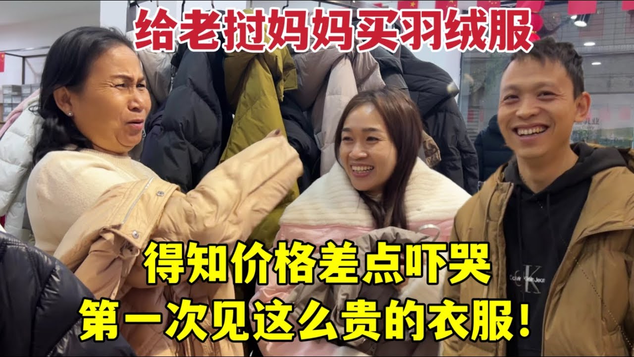 給老撾丈母娘買羽絨服，知道價格差點嚇哭，脫下衣服扭頭就跑！Laotian mother is shocked by the price of Chinese clothes
