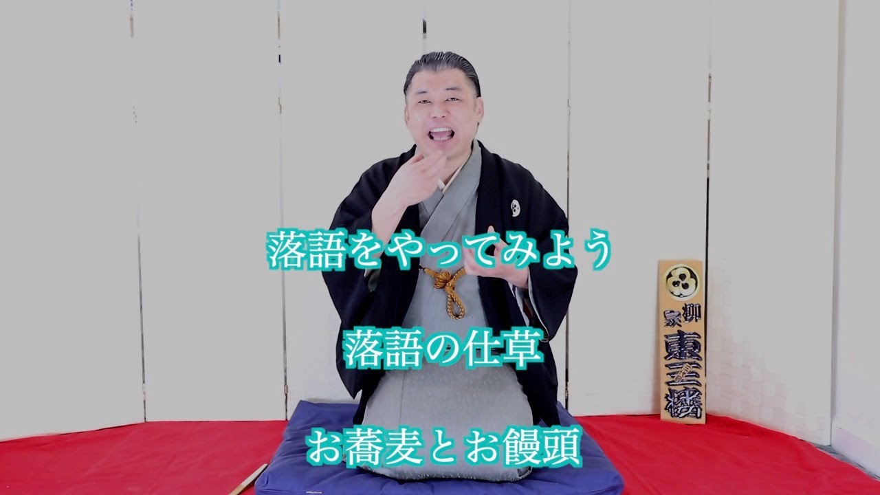 落語の仕草　お蕎麦と饅頭の食べ方