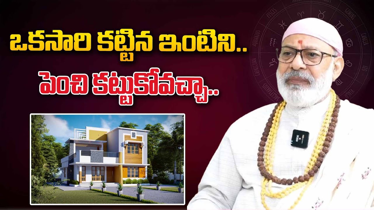 ఒకసారి కట్టిన ఇంటిని.. పెంచి కట్టుకోవచ్చా.. #danturivastu #danturipandarinath #vastushastra