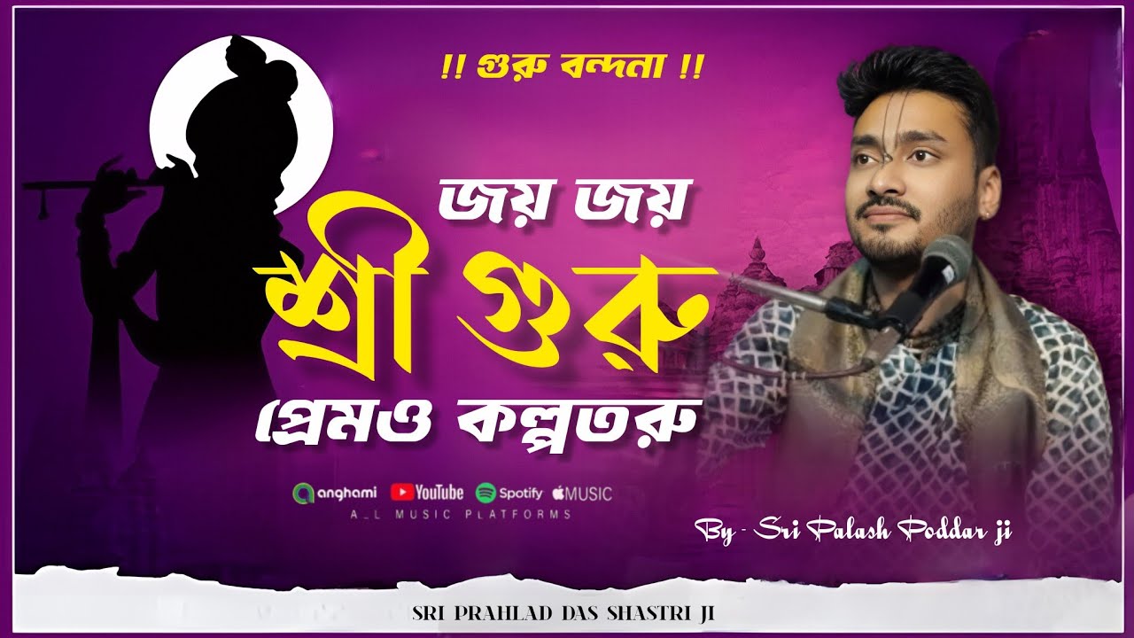 জয় জয় শ্রী গুরু প্রেম ও কল্পতরু ।। গুরু বন্দনা।। গায়ক - শ্রী পলাশ পোদ্দার জী