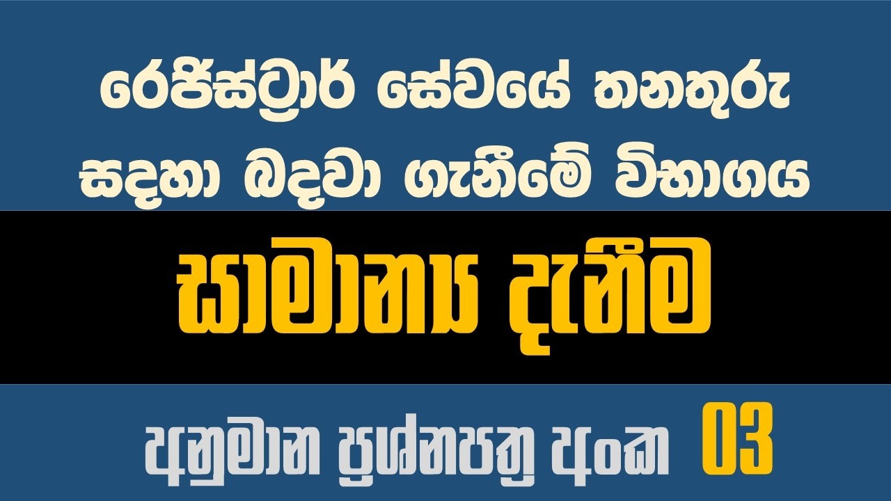 රෙජිස්ට්‍රාර් සේවයේ විවෘත විභාගය- සාමාන්‍ය දැනීම 03- Registrar Service Open Exam General Knowledge