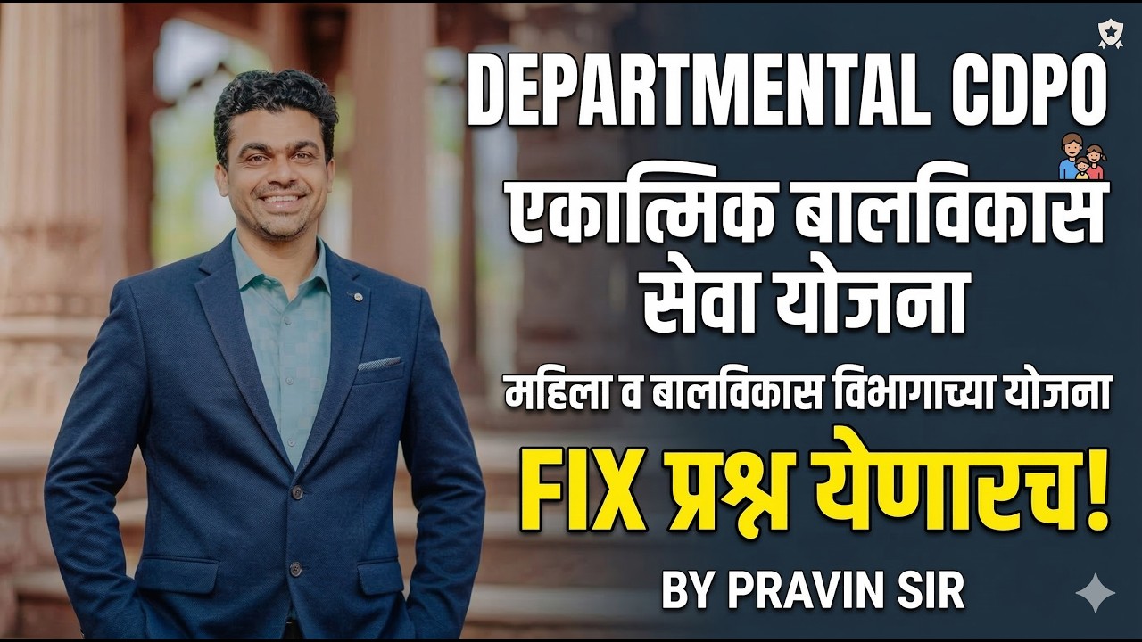 DEPARTMENTAL CDPO | ICDS आणि महिला व बालविकास विभागाच्या योजना | #deptcdpoexam