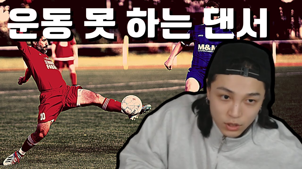 운동 못 하는 댄서가 있다