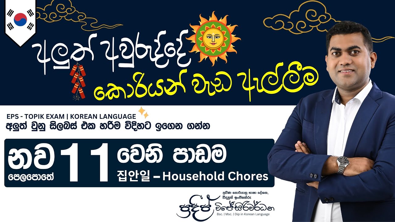 2025 නව විෂය නිර්දේශය | 11 වෙනි පාඩම | Pradeep Wijesiriwardana
