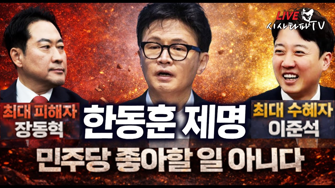 [LIVE ]-1.한동훈 제명에 '최대 수혜자'는 이준석 '최대 피해자는 장동혁'..민주당 좋아 할 일 아니다. 2.이재명 대통령이 박찬대 원내지도부와 만찬 자리를 만든 진짜 이유