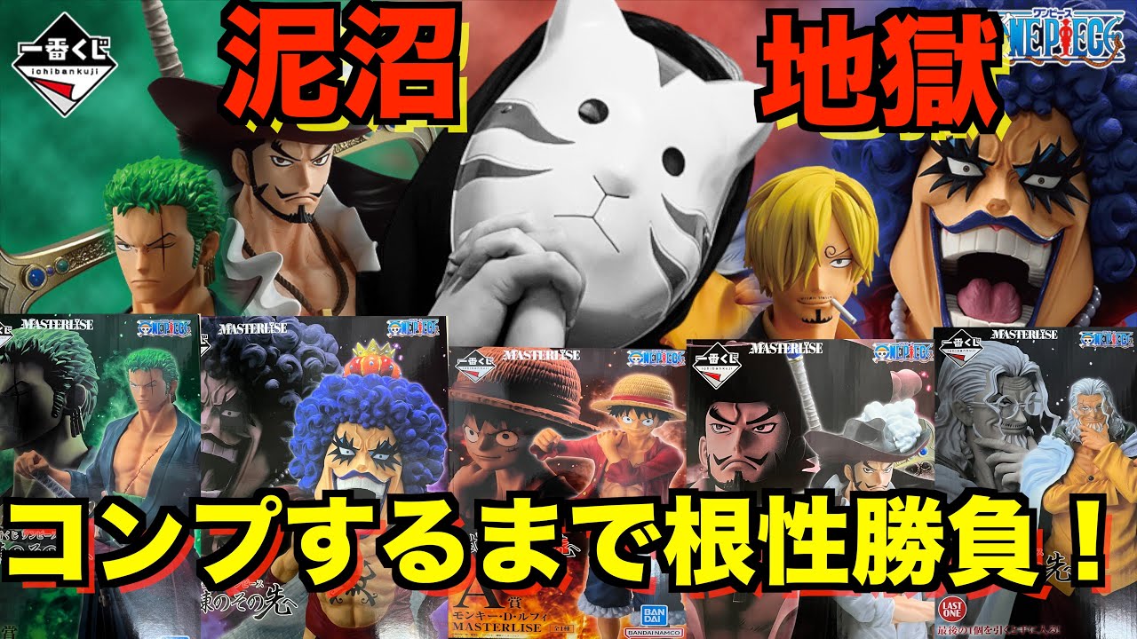 【過去一の散財】最新作ワンピース一番くじ！諦めなければ負けない！コンプを目指していざ勝負！上位賞フィギュアも開封レビュー！試練のその先へ！ワンピースフィギュア紹介
