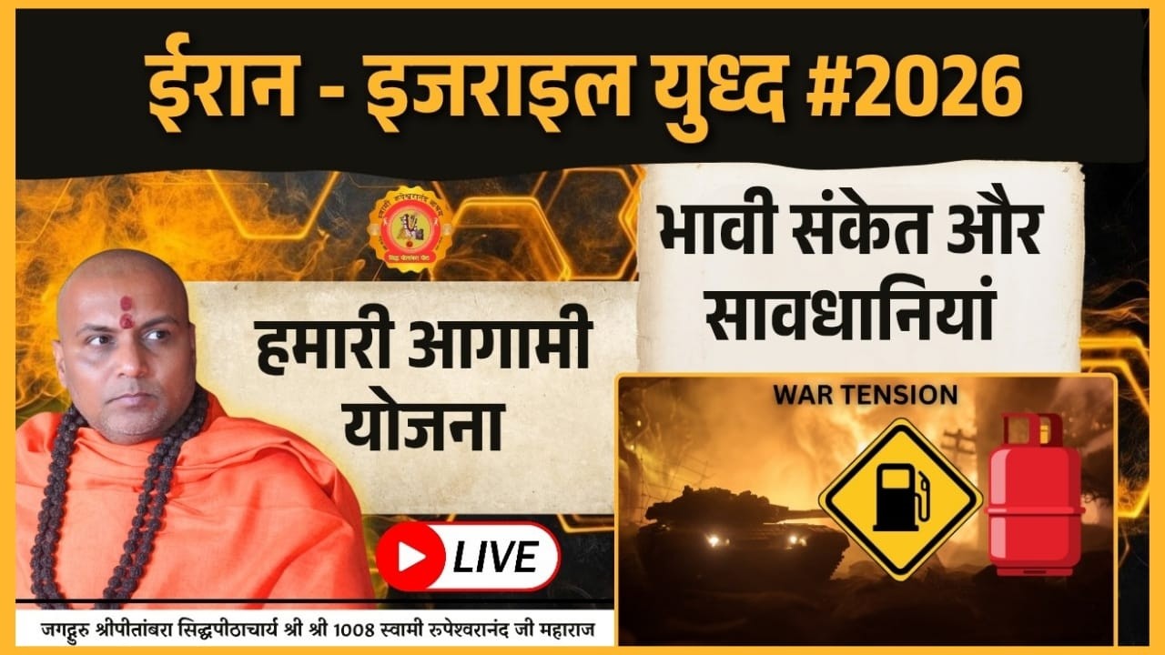 #ईरान - #इजराइल युद्ध -भावी संकेत एवं सावधानियां ,योजना  #IRAN #israel #war #us #america