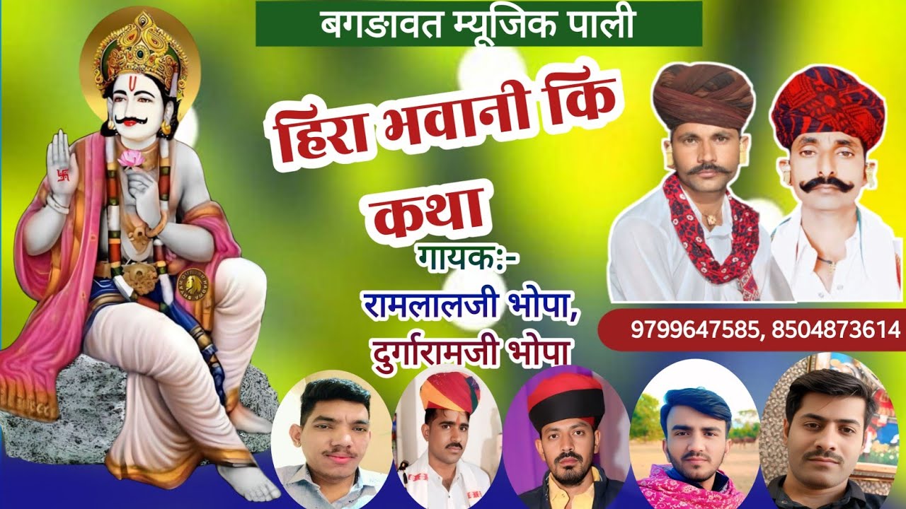 हिरा भवानी कि कथा ||  श्रीदेवनारायण भगवान कि कथा || गायक रामलालजी दुर्गारामजी भोपा ||