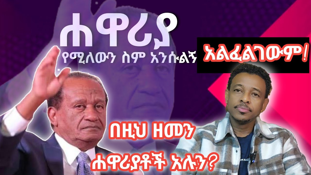 ሀዋሪያ የሚለውን ስም አንሱልኝ!  አልፈልገውም! ዳንኤል መኮንን# በዚህ ዘመን ሐዋርያቶች አሉን?