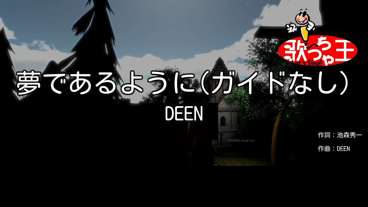 【ガイドなし】夢であるように / DEEN【カラオケ】