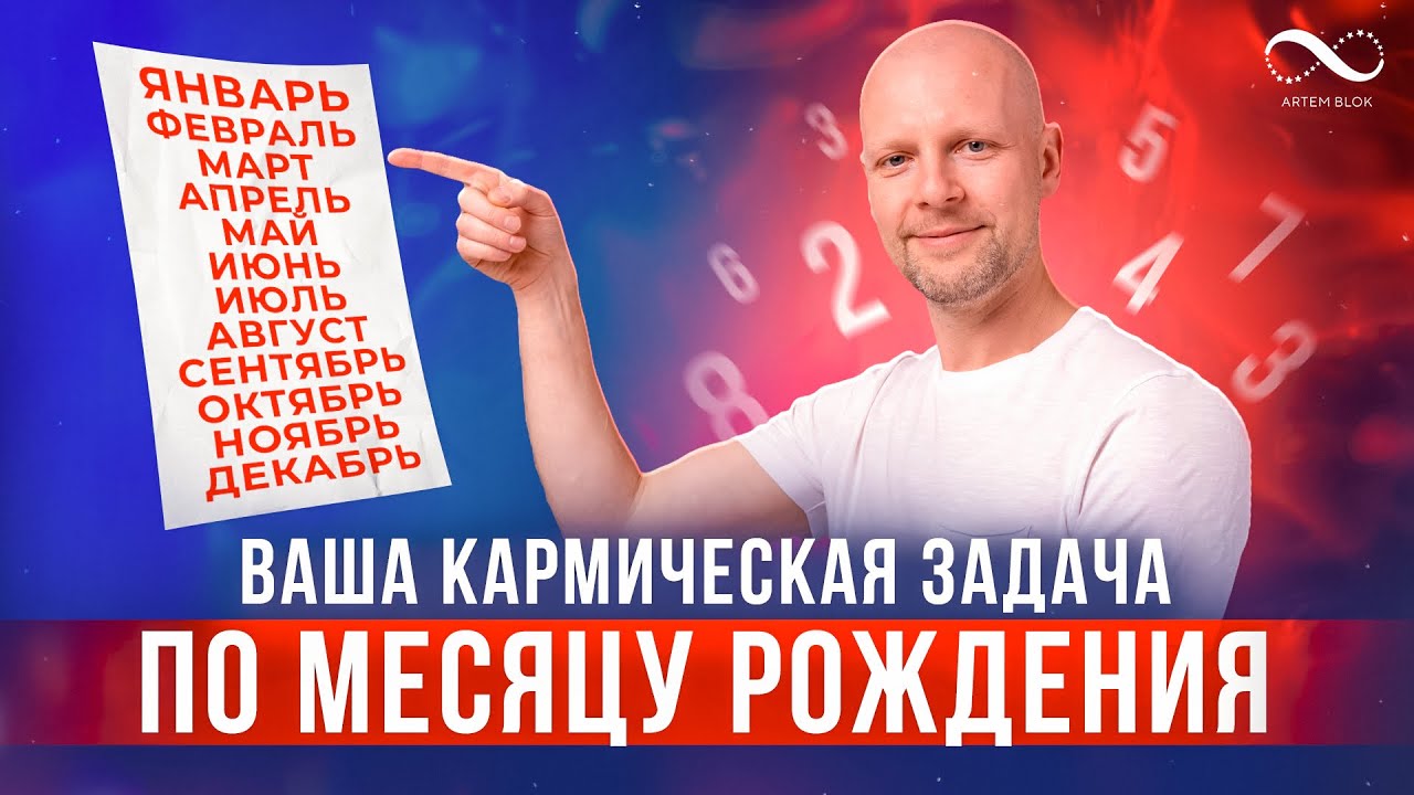 Ваша Задачи по месяцу рождения и основные черты характера по месяцу рождения | Нумеролог Артем Блок