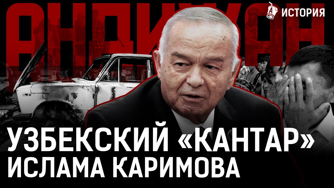 Расстрел в Андижане: как скрывали резню? Каримов устроил геноцид или антитеррор? | Узбекистан
