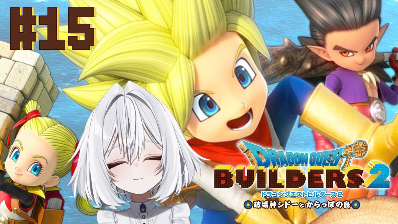 〖ドラゴンクエストビルダーズ２ 破壊神シドーとからっぽの島 #15〗打倒破壊神※ネタバレ注意〖苺吹まろ〗