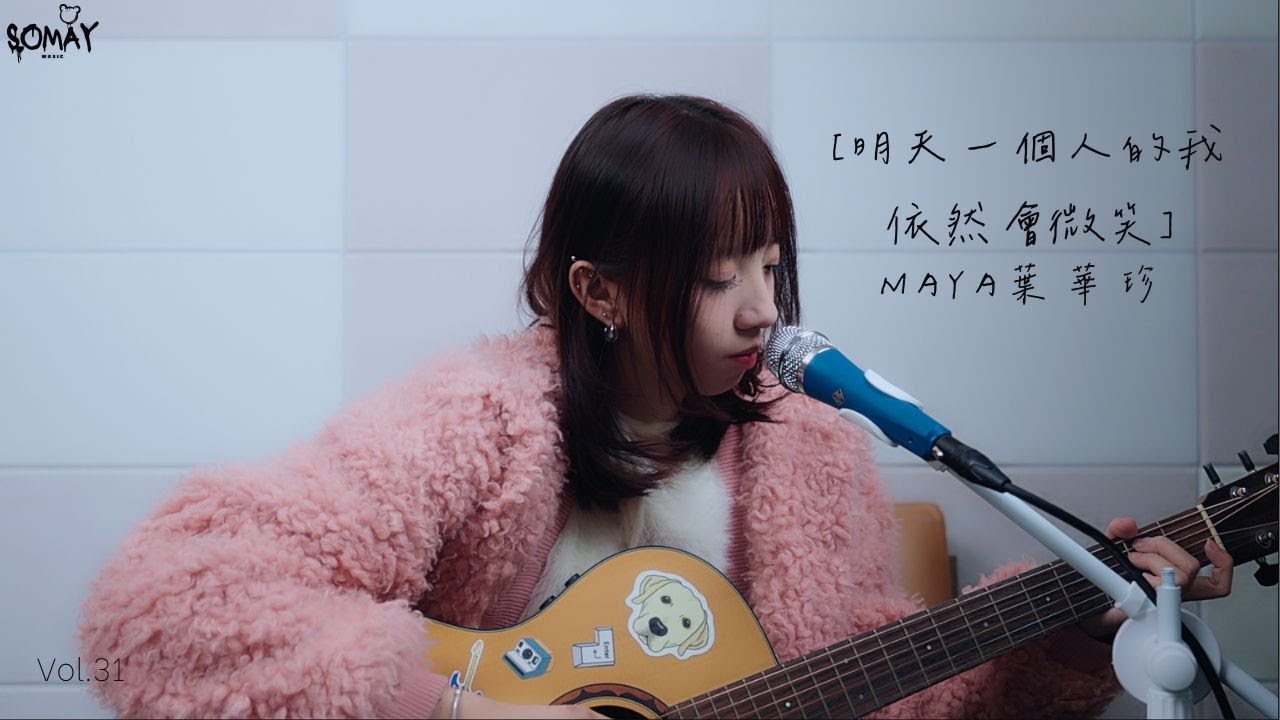 林佳儀 - 〈明天一個人的我依然會微笑〉Cover (Maya葉華珍)