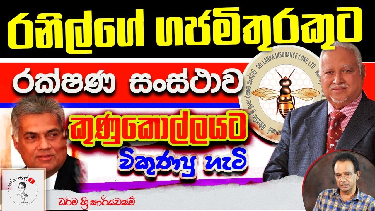 154. රනිල්ගේ ගජමිතුරකුට රක්ෂණ සංස්ථාව කුණුකොල්ලයට විකුණපු හැටි