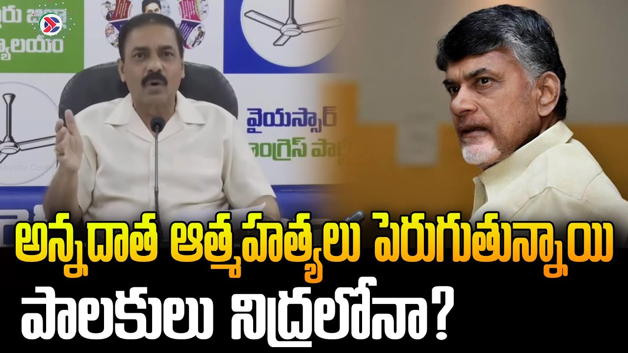 YSRCP Kakani Govardhan Reddy : అన్నదాత ఆత్మహత్యలు పెరుగుతున్నాయి | Andhra Pradesh Political Connects