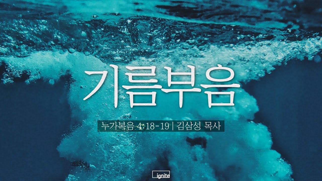2019 이그나이트컨퍼런스 | 김삼성목사 | 기름부음 | 누가복음 4:18-19