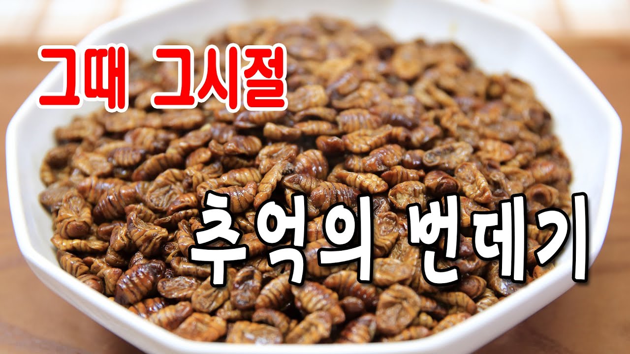 그 시절 그 추억의 번데기