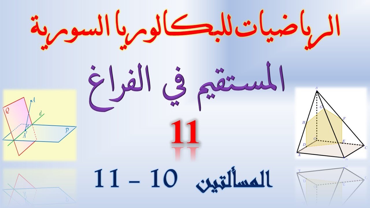 المستقيمات و المستويات في الفراغ | 11 | المسألة العاشرة والحادية عشرة