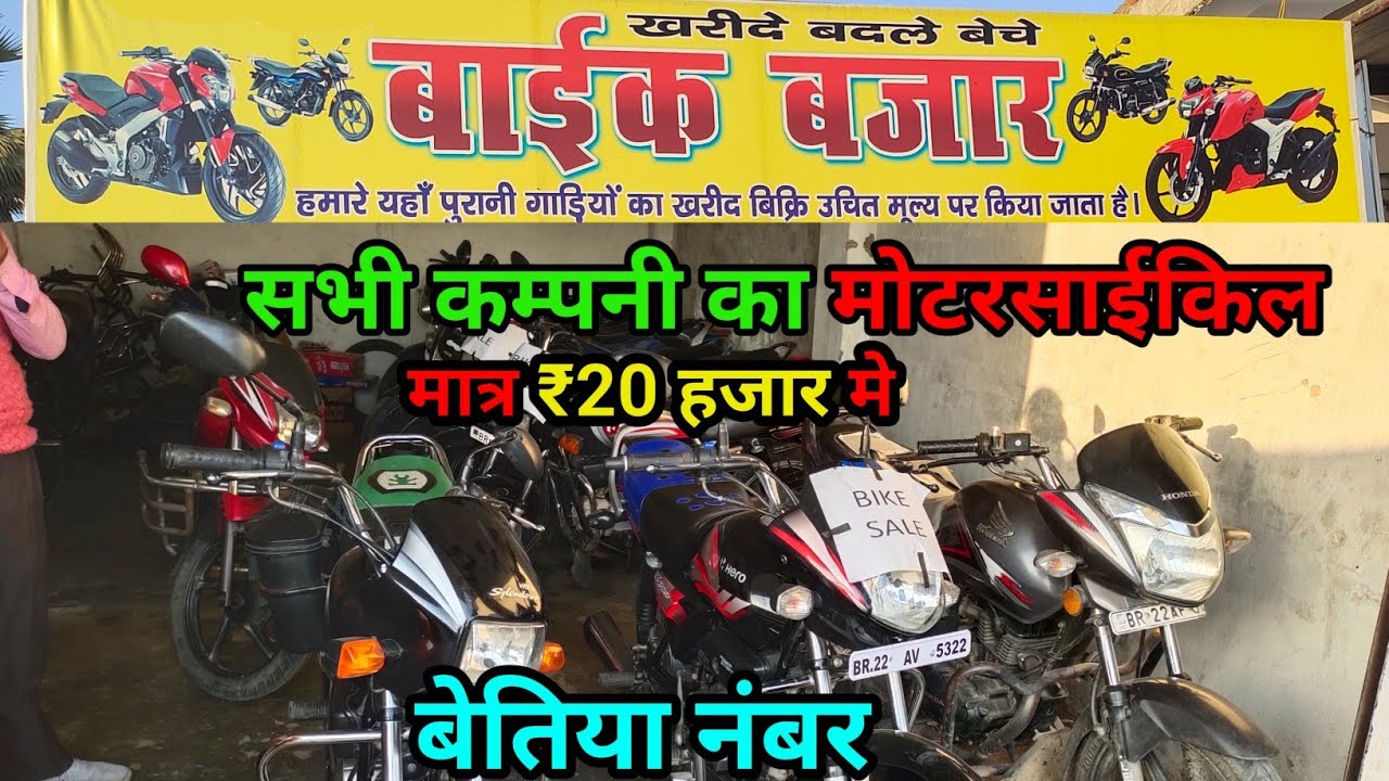 bikes bazar Bihar में | मात्र ₹20 हजार मे बेतिया नंबर | गाड़ी के साथ 6 महीना गारंटी | हेलमेट free
