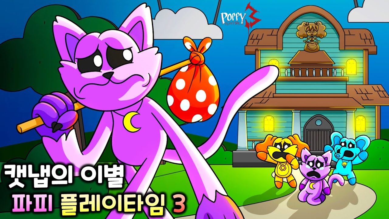 캣냅의 이별 [파피 플레이타임 챕터3 C툰]