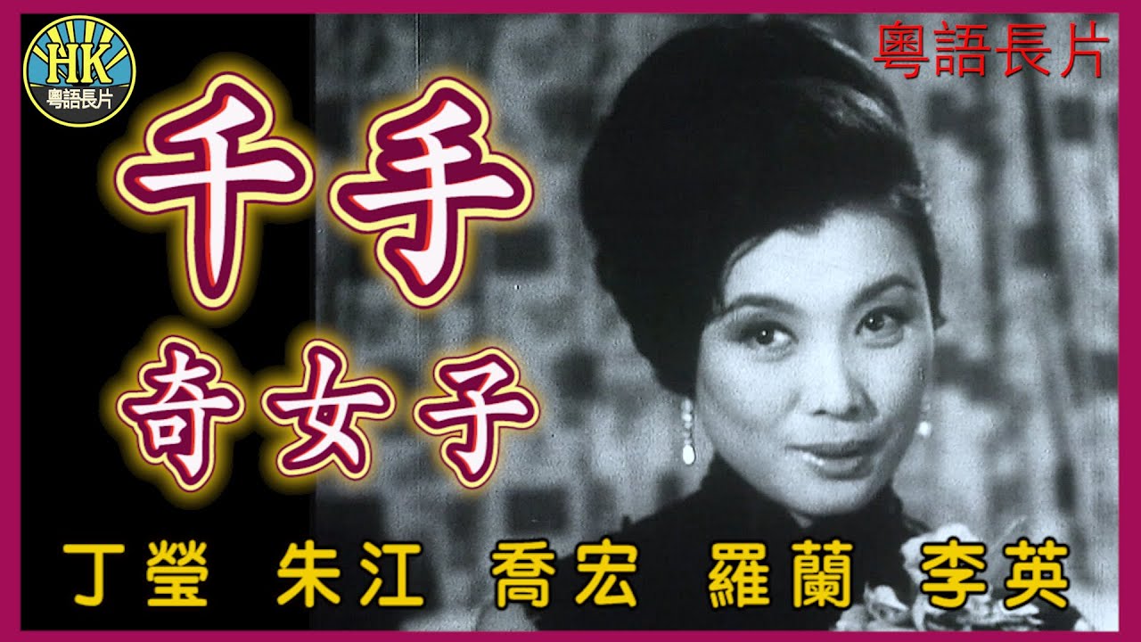 《粵語長片》千手奇女子 (1966)｜丁瑩｜朱江｜喬宏｜羅蘭｜李英｜導演：屠光啟｜香港電影｜香港粵語電影｜粵語中字