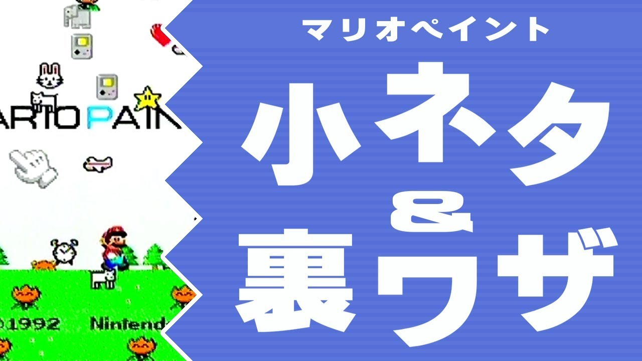 【マリオペイント】小ネタ＆裏ワザ 集