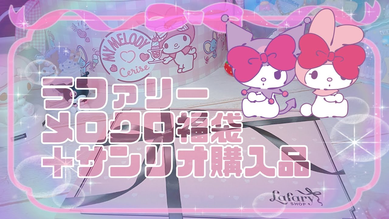【サンリオ】大当たり！マイメロ♡クロミ福袋【購入品】
