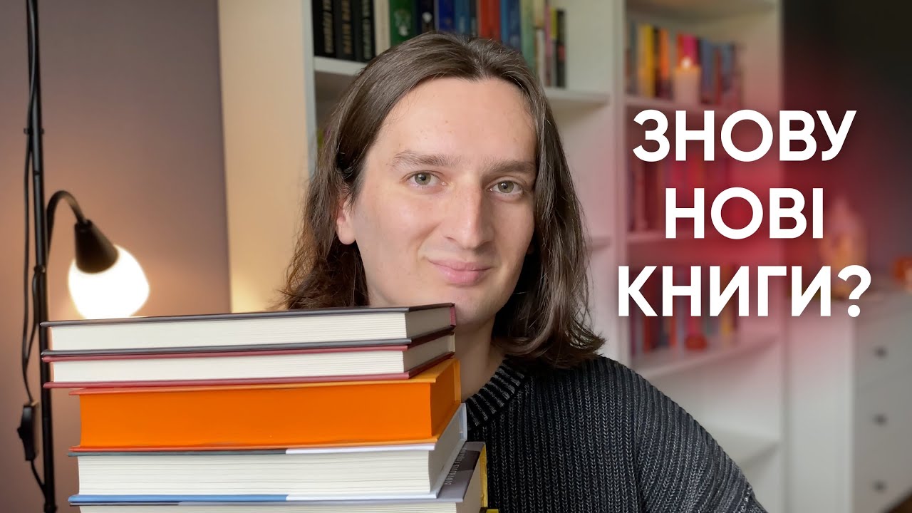 КНИЖКОВІ ПОКУПКИ, ЯКІ Я ТАК ХОТІВ ✨🥰