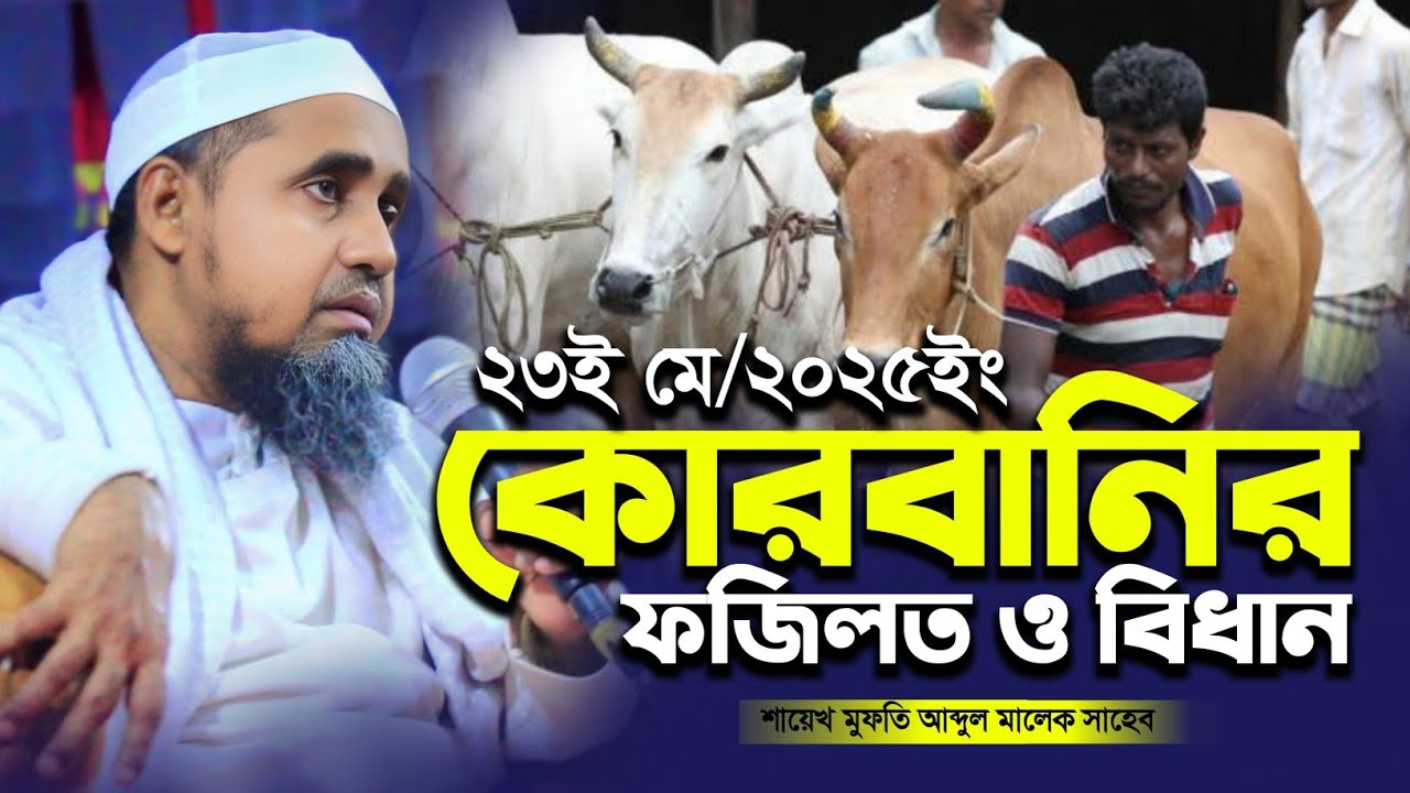 কোরবানির ফজিলত ও বিধান নিয়ে যা বললেন মুফতি আব্দুল মালেক সাহেব Mufti Abdul Malik Saheb | Cumilla Tv