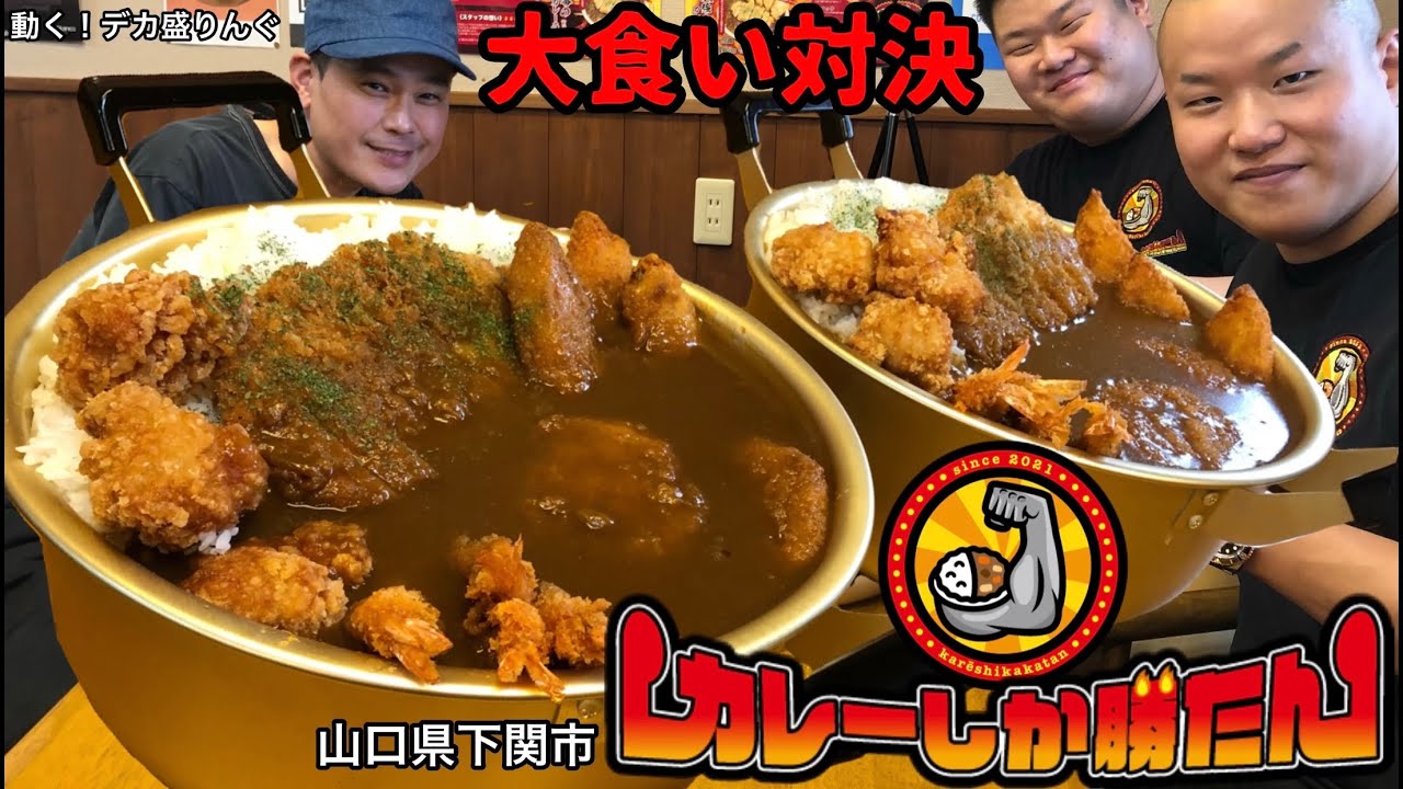 【大食い】カレーには負けん！！デカ盛りカレーで空手家2人と対決？！〜カレーしか勝たんさん〜【大胃王】【山口県】