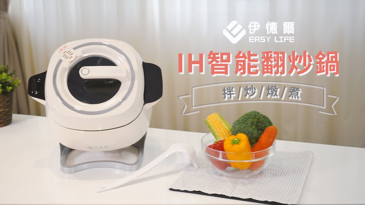 IH智能翻炒鍋產品介紹 拌/炒/燉/煮 一機搞定