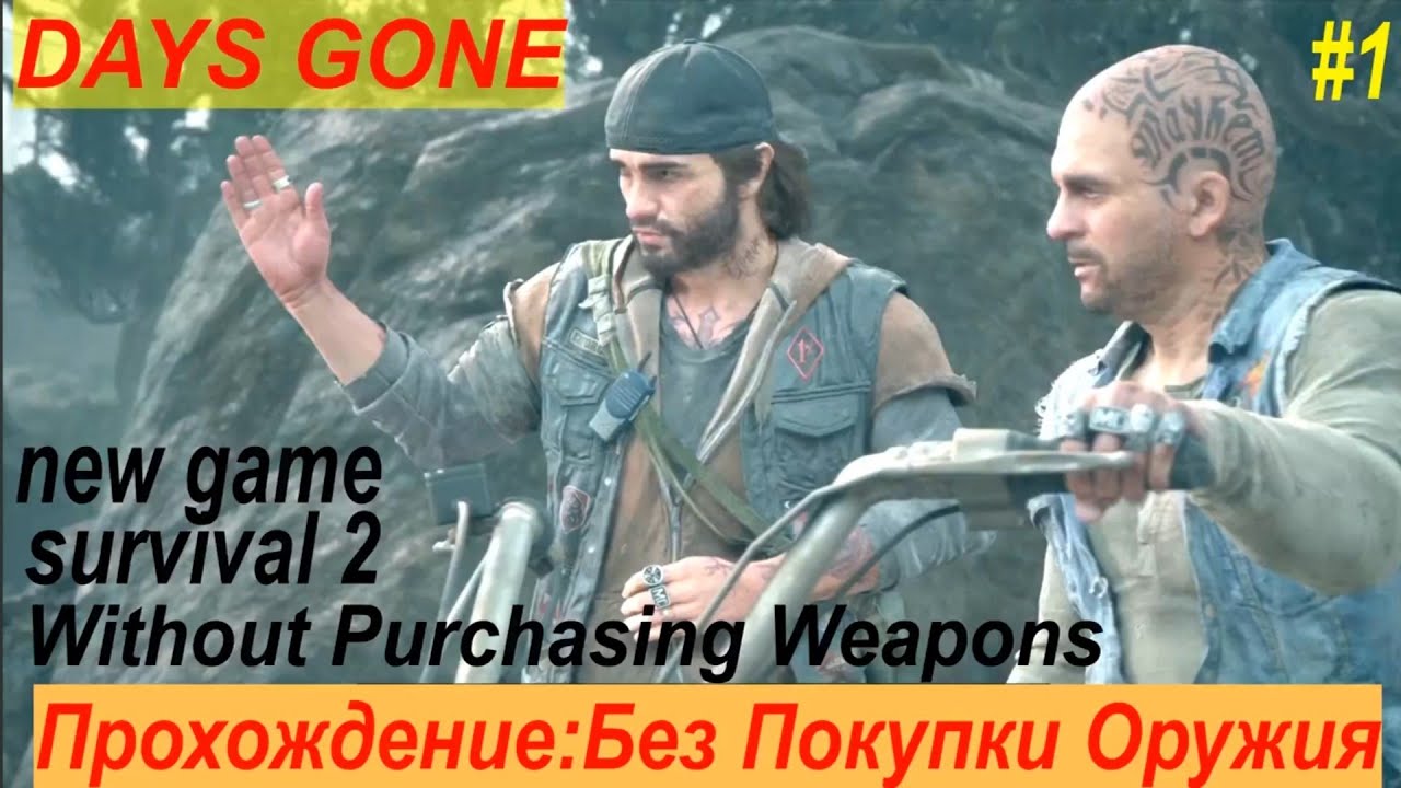 Days Gone.Walkthrough without purchasing weapons.Ps4pro.