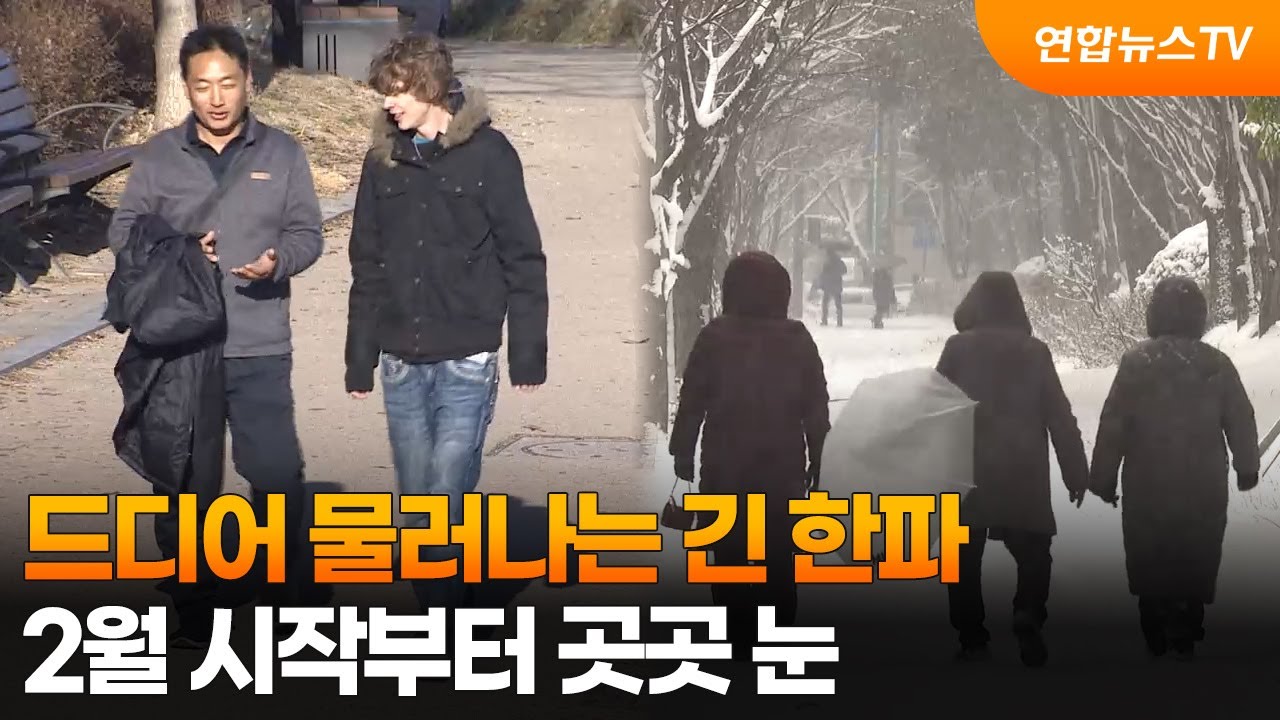 드디어 물러나는 긴 한파…2월 시작부터 곳곳 눈 / 연합뉴스TV (YonhapnewsTV)