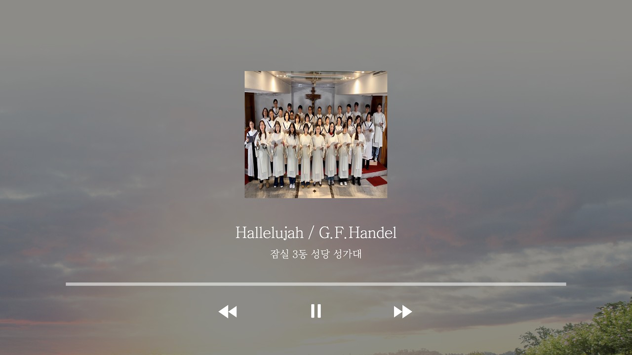 [잠실 3동 성가대] 할렐루야(Hallelujah)