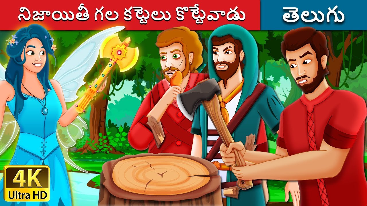 నిజాయితీ గల కట్టెలు కొట్టేవాడు | The Honest Woodcutter Story | Telugu Stories | Telugu Fairy Tales