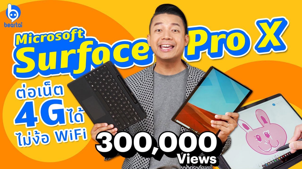 [รีวิวก่อนใคร] Microsoft Surface Pro X เด็ดดีไซน์ แถมใส่ซิมได้ ไม่ง้อ Wi-Fi | #beartai